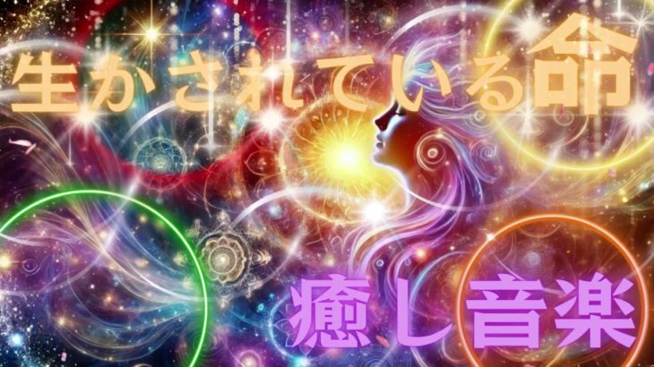 【命】 癒し音楽 ヒーリングミュージック 瞑想 ヨガ 睡眠用ｂｇｍ 安眠 生かされている命