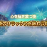 究極のリラックスを味わう瞑想〜心を解き放つ夜〜