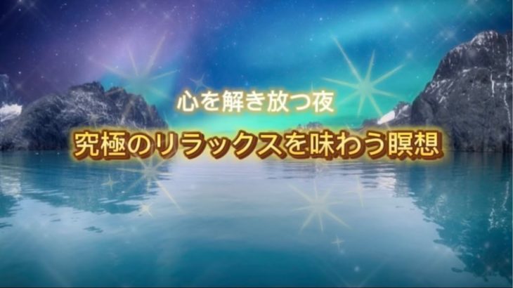究極のリラックスを味わう瞑想〜心を解き放つ夜〜