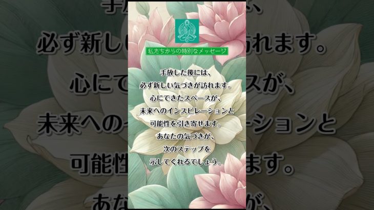 #アファメーション #瞑想 #癒し #自己啓発 #手放しの法則