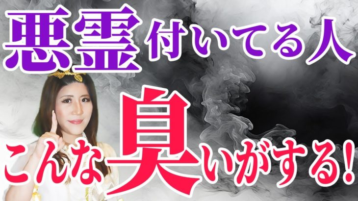 【スピリチュアルサイン】こんなニオイには要注意！これが悪霊の臭いです！ #悪霊  #生霊