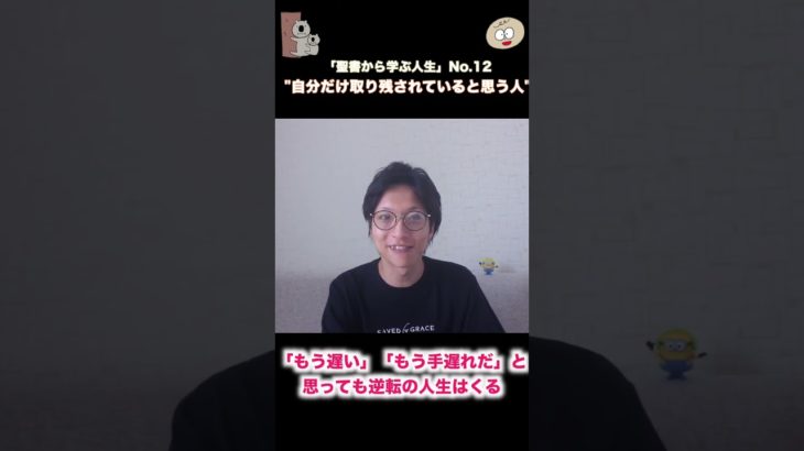 (聖書)「自分だけ取り残されている」 #スピリチュアル #自己啓発 #人間関係 #聖書のことば #後悔しない #自分を守る #悲しいとき #スピリチュアル  #人間の本質 #聖書 #人生の教訓