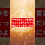 【言霊】唱えてはいけない言葉と唱えたい言霊 #スピリチュアル #幸せ #言霊