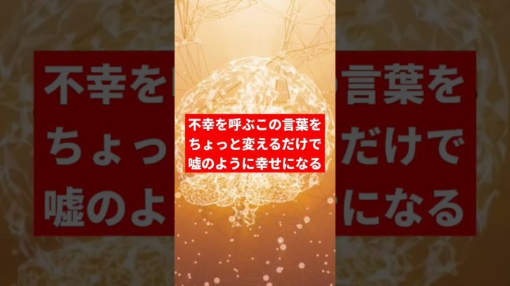 【言霊】唱えてはいけない言葉と唱えたい言霊 #スピリチュアル #幸せ #言霊
