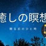 【睡眠導入】眠る前のリラックス瞑想・寝落ち・癒し