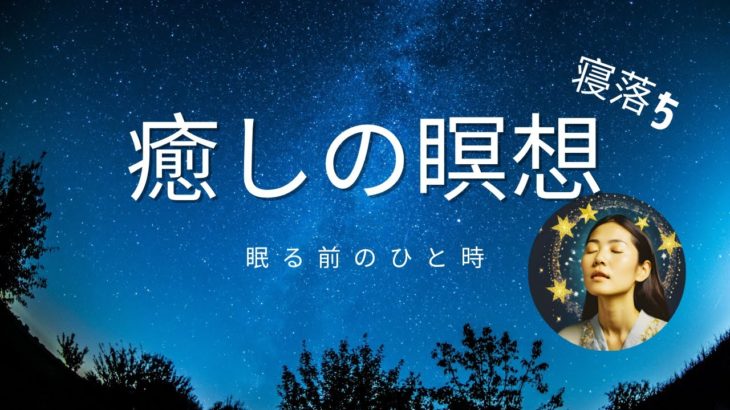 【睡眠導入】眠る前のリラックス瞑想・寝落ち・癒し