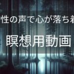 【女性の囁き声で癒し】心が落ち着く瞑想とリラックス｜寝落ち必須の安眠動画
