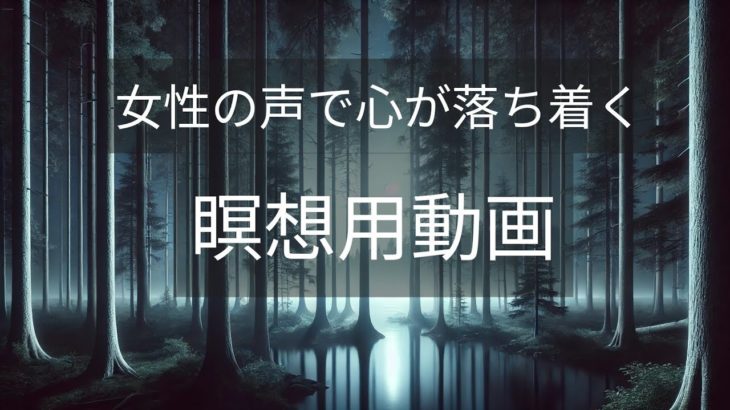 【女性の囁き声で癒し】心が落ち着く瞑想とリラックス｜寝落ち必須の安眠動画