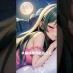 眠り語り１🌛【睡眠用 不安、ストレスの緩和】 #癒し #瞑想 #睡眠