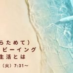 （あらためて）ウェルビーイングな生活とは