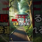 鳥居をくぐると幸運が訪れる　＃鳥居 #スピリチュアル