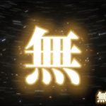 無の正体！量子力学、スピリチュアル、聖書から検証！