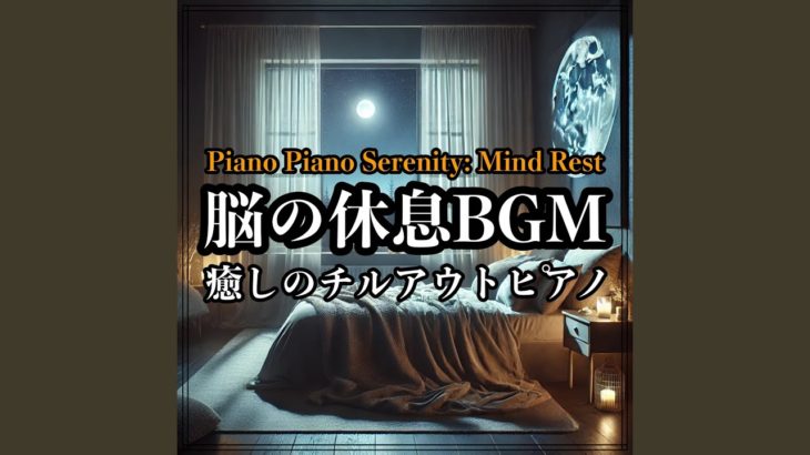 瞑想の朝 – 穏やかなピアノの癒し