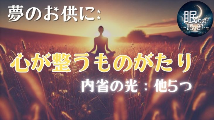 【睡眠導入 朗読】心を癒す瞑想とメディテーションストーリー