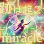 【奇跡を起こす】癒し音楽 ヒーリングミュージック 瞑想 ヨガ 勉強用ｂｇｍ 作業用ｂｇｍ