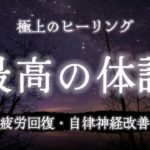 【疲労回復・自律神経改善】聴き流すだけで心と体を整え最高の体調になる環境音💫瞑想・マインドフルネス・ストレス解消・自律神経を整える