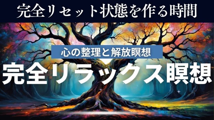 【瞑想 睡眠導入】心の整理と解放瞑想 一日の出来事を整理し、心を解放する瞑想 快眠 癒し マインドフルネス リラックス 睡眠障害