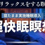 【瞑想 睡眠導入】心と体を完全にリラックスさせる瞑想 癒し 快眠 リフレッシュ ストレス解消 マインドフルネス