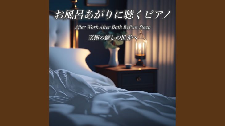 眠りの前の瞑想 癒しのピアノ