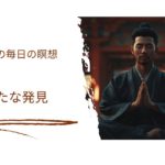 マインドフルネスマスターによる平穏と明晰さへのガイド