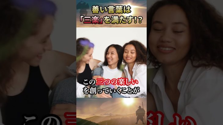 善い言葉は「三楽」を満たす！？ #日月神示 #楽しい #スピリチュアル