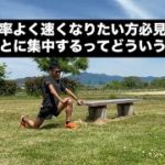 効率良く速くなりたい方必見！走ることに集中するってどういうこと？