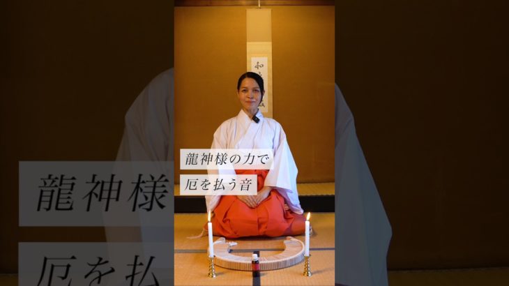 龍神様の力で厄を祓う音✨ #スピリチュアル#スピリチュアルメッセージ#スピリチュアルカウンセラー#浄化#波動#運気#邪気祓い#龍神