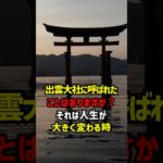 出雲大社に呼ばれたことはありますか？それは人生が大きく変わる時 #スピリチュアル #出雲大社 #人生