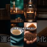 開運のための運気上昇行動　 #スピリチュアル #運気上昇