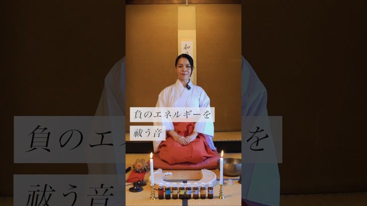 負のエネルギーを祓う音✨　#スピリチュアル#スピリチュアルメッセージ#スピリチュアルカウンセラー#浄化#波動#運気#邪気祓い