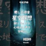 癒しの倍音で深いリラックス – 星空瞑想 #リラックス#睡眠ヒーリング ＃瞑想＃ #開運＃癒し