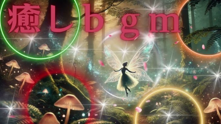 【癒し音楽】ヒーリングミュージック ヨガ 瞑想 睡眠用ｂｇｍ 周波数 ソルフェジオ周波数音楽