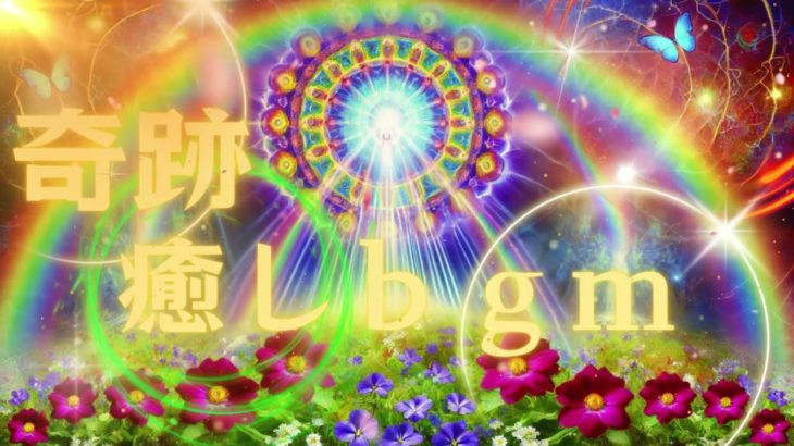 【奇跡】癒し音楽 ヒーリングミュージック 瞑想 ヨガ 勉強用ｂｇｍ 作業用ｂｇｍ