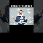 強運引き寄せ #スピリチュアル