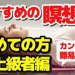 【保存版】初めてでも簡単！ 瞑想 やり方 初心者 上級者 おすすめの瞑想 方法 マインドフルネス瞑想ガイド