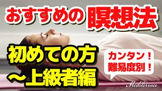 【保存版】初めてでも簡単！ 瞑想 やり方 初心者 上級者 おすすめの瞑想 方法 マインドフルネス瞑想ガイド