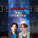 人類は早く目覚めて‪☆恐怖に打ち勝つ方法 #スターシード ＃スピリチュアル