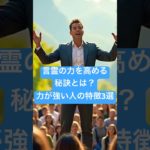 言霊の力を高める秘訣とは？力が強い人と特徴３選 #スピリチュアル #言霊 #言霊の力 #開運