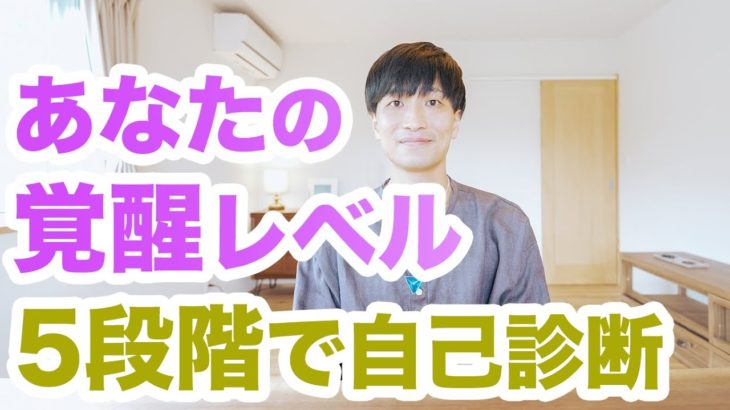 あなたの覚醒度は❓スピリチュアルな進化を５段階で診断✨