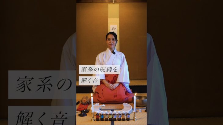 家系の呪縛を解く音✨ #スピリチュアル#スピリチュアルメッセージ#スピリチュアルカウンセラー#浄化#波動#運気#邪気祓い