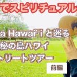 【ハワイスピリチュアル体験】今をときめくスピリチュアルカウンセラーヒナ先生の自分探しツアーに参加して来た！