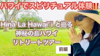 【ハワイスピリチュアル体験】今をときめくスピリチュアルカウンセラーヒナ先生の自分探しツアーに参加して来た！