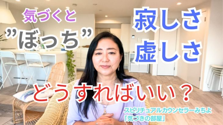 【スピリチュアル】気づきの部屋（２９）上手な感情の扱い方【みちよ】スピリチュアルカウンセラー　ヒーラー　感情　片思い　感情がわからない