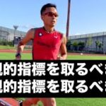 主観的指標を取るべきか客観的指標を取るべきか。適切なトレーニング強度の決め方