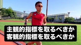 主観的指標を取るべきか客観的指標を取るべきか。適切なトレーニング強度の決め方