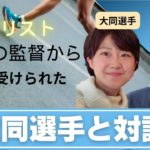 実業団選手はどんな練習をしてる？元岩谷産業大同美空さんとの対談