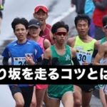 上り坂を走るコツとは？