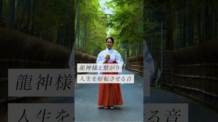 龍神様と繋がり人生を好転させる音✨ #スピリチュアル#スピリチュアルメッセージ#スピリチュアルカウンセラー#浄化#波動#運気#邪気祓い#龍神