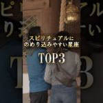 今すぐチェックして欲しい😱スピリチュアルにのめり込む星座 #占い #恋愛 #星座占い