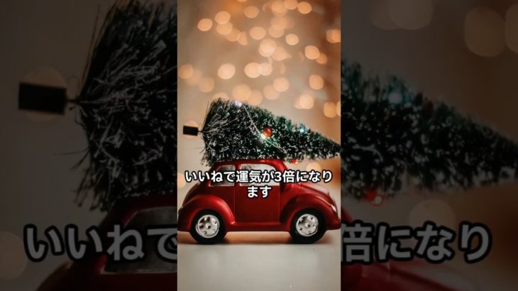 🌲❤️クリスマスに願うといいこと✨✨　#開運 #スピリチュアル #クリスマスソング